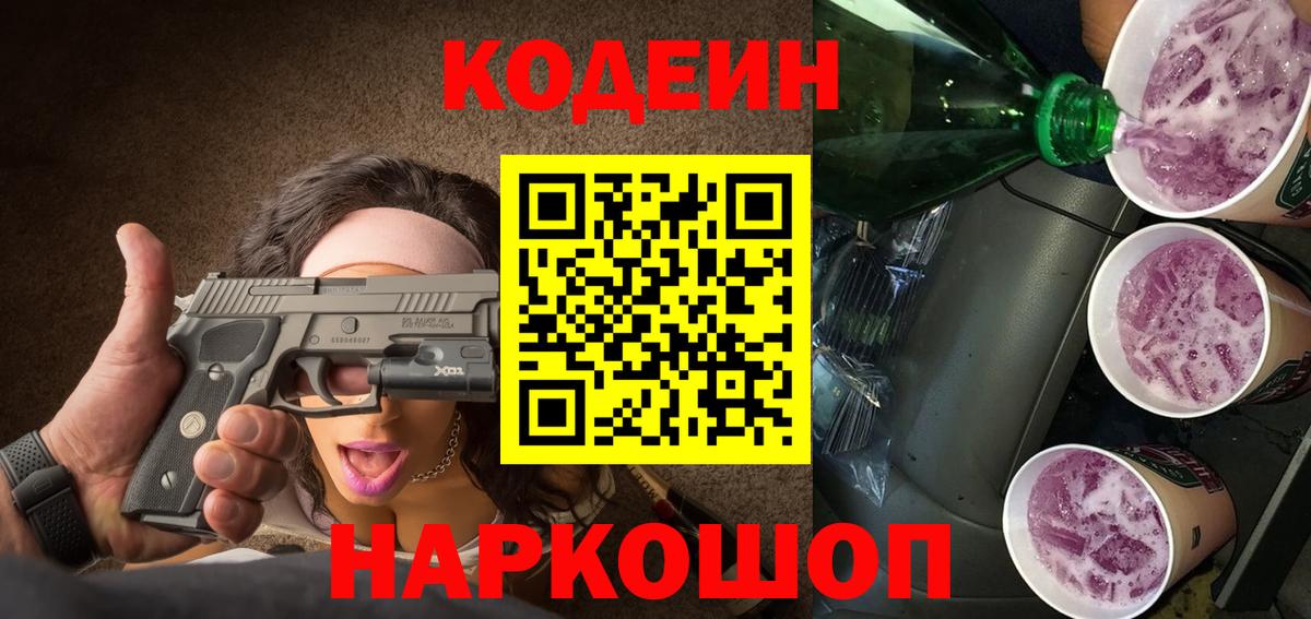 Кодеиновый сироп Lean напиток Lean (лин)  Вход с VPN  Орёл  Кодеин Purple Drank 